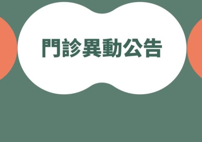 健康管理中心2025/7/1~7/11門診體檢異動公告